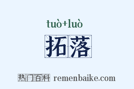 拓落是什么意思的图片